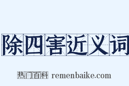 除四害近义词是什么意思的图片